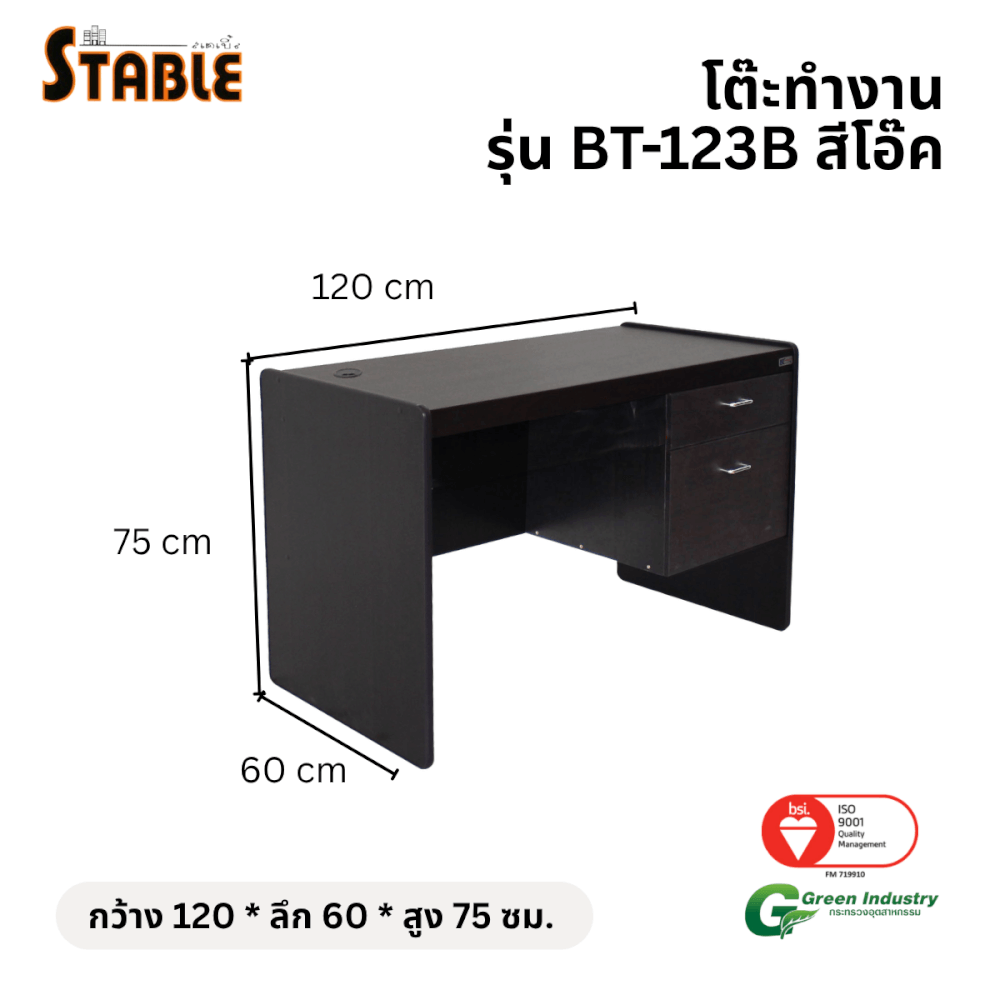โต๊ะทำงานไม้ STABLE รุ่น BT-123B 120 ซม. สีโอ๊ค